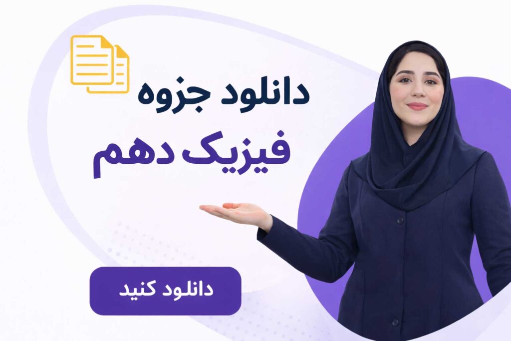 فیزیک دهم