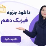فیزیک دهم