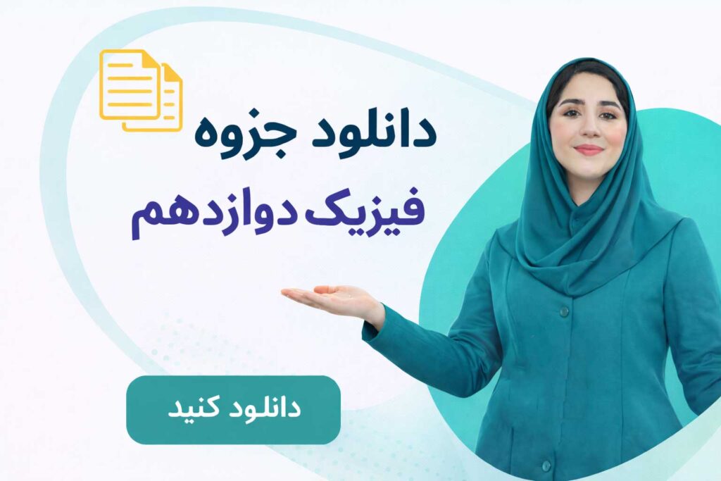 فیزیک دوازدهم