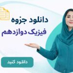 فیزیک دوازدهم