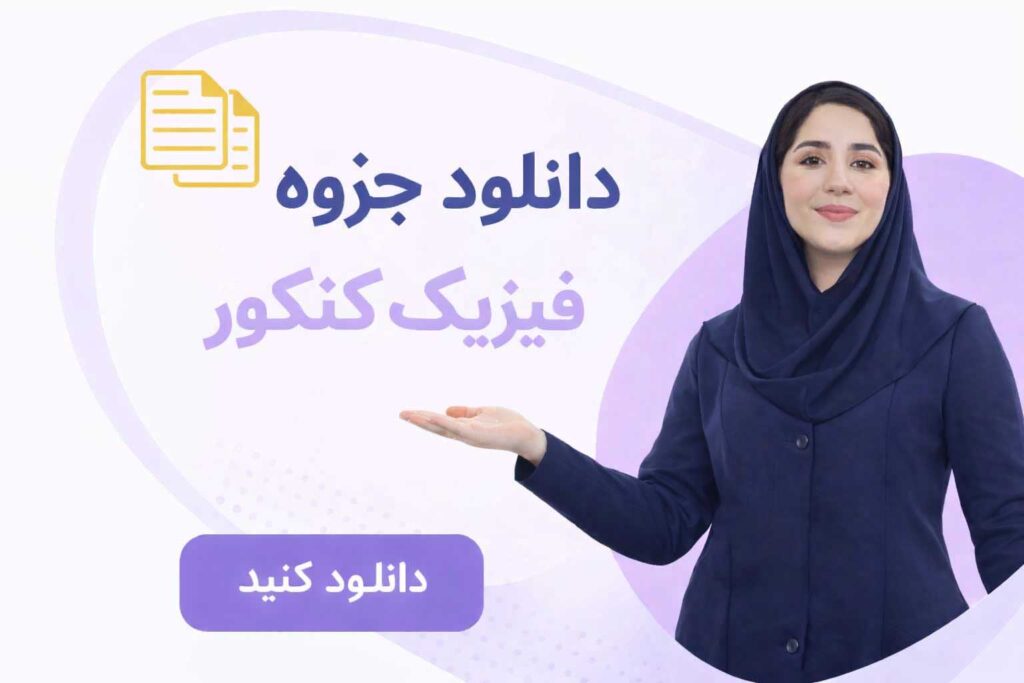 فیزیک کنکور