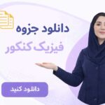 فیزیک کنکور