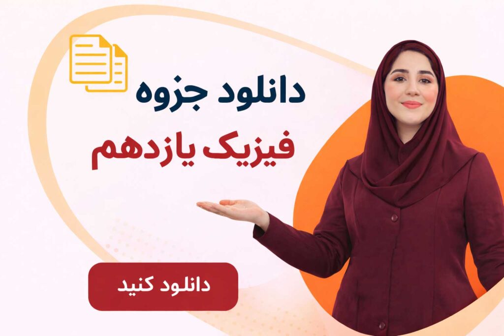 فیزیک یازدهم