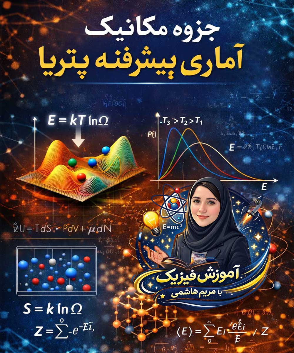 جزوه مکانیک آماری پیشرفته پتریا