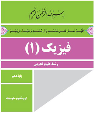 دانلود فیزیک دهم رشته تجربی