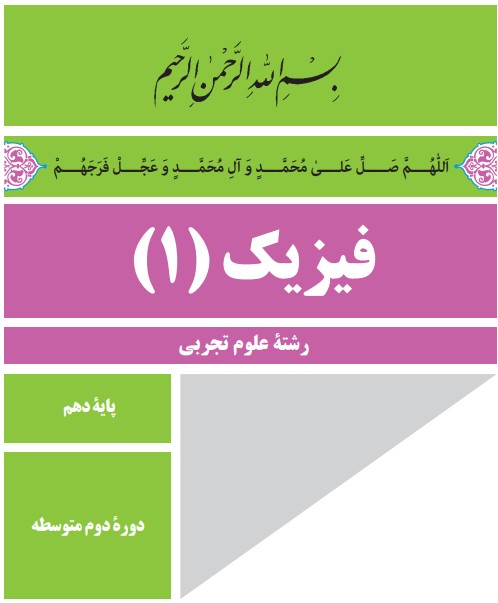 دانلود کتاب فیزیک دهم