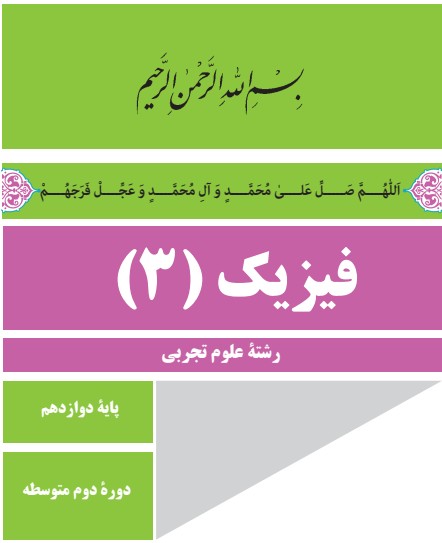 دانلود کتاب فیزیک دوازدهم