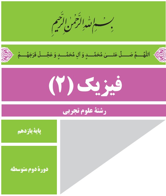 دانلود کتاب فیزیک یازدهم